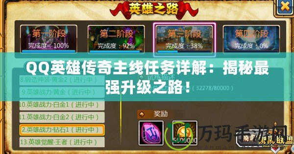 QQ英雄傳奇主線任務(wù)詳解：揭秘最強(qiáng)升級之路！