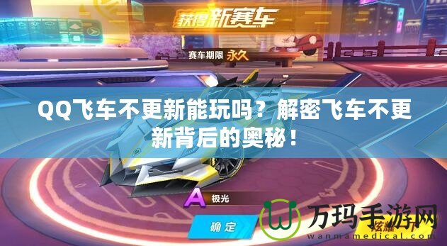 QQ飛車(chē)不更新能玩嗎？解密飛車(chē)不更新背后的奧秘！