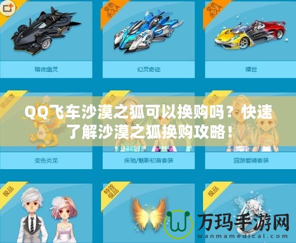 QQ飛車沙漠之狐可以換購嗎？快速了解沙漠之狐換購攻略！