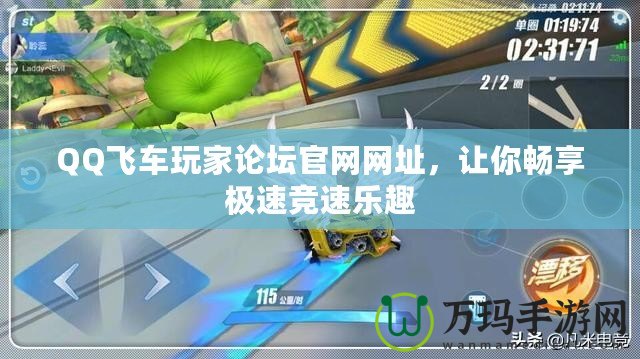 QQ飛車(chē)玩家論壇官網(wǎng)網(wǎng)址，讓你暢享極速競(jìng)速樂(lè)趣
