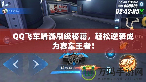 QQ飛車端游刷級秘籍，輕松逆襲成為賽車王者！