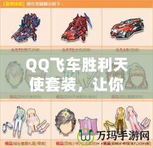 QQ飛車勝利天使套裝，讓你成為賽道上的天使
