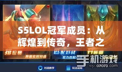 S5LOL冠軍成員：從輝煌到傳奇，王者之路的背后