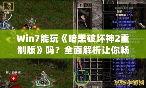 Win7能玩《暗黑破壞神2重制版》嗎？全面解析讓你暢享經(jīng)典！