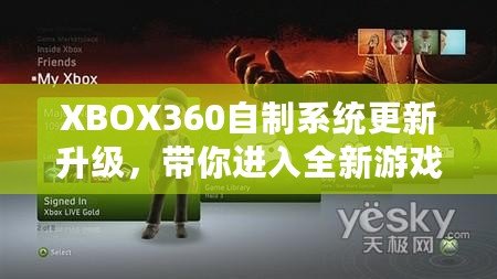 XBOX360自制系統(tǒng)更新升級，帶你進入全新游戲體驗