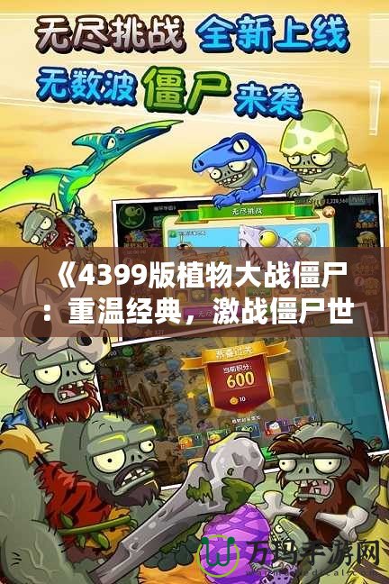 《4399版植物大戰(zhàn)僵尸：重溫經(jīng)典，激戰(zhàn)僵尸世界！》