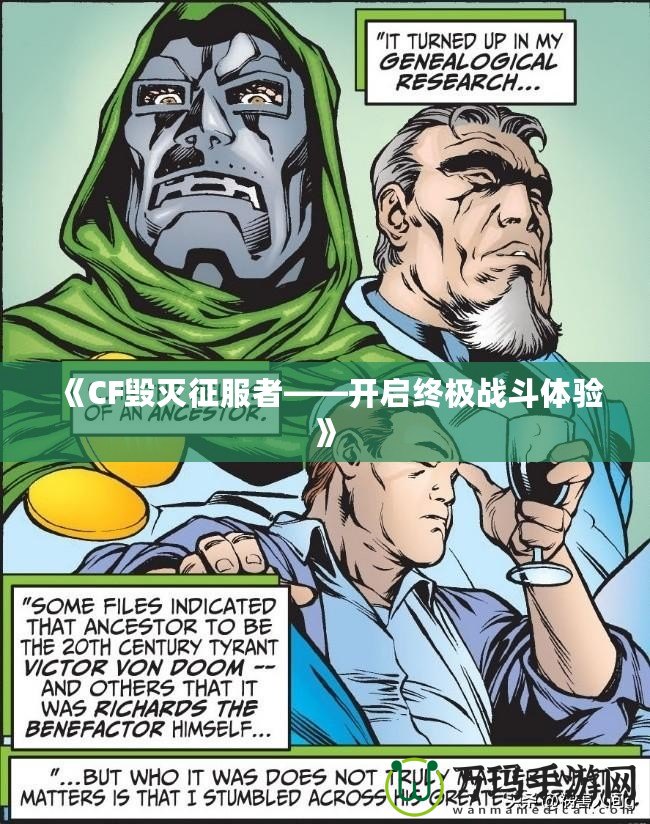 《CF毀滅征服者——開(kāi)啟終極戰(zhàn)斗體驗(yàn)》
