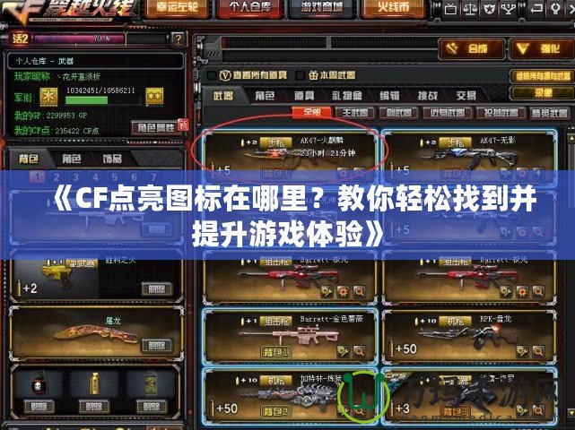 《CF點(diǎn)亮圖標(biāo)在哪里？教你輕松找到并提升游戲體驗(yàn)》