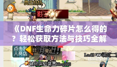 《DNF生命力碎片怎么得的？輕松獲取方法與技巧全解析！》
