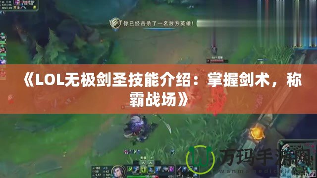 《LOL無極劍圣技能介紹：掌握劍術(shù)，稱霸戰(zhàn)場》