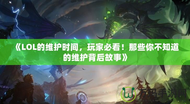 《LOL的維護(hù)時間，玩家必看！那些你不知道的維護(hù)背后故事》