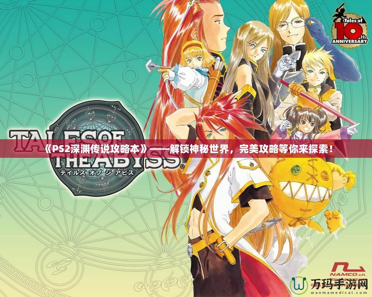 《PS2深淵傳說攻略本》——解鎖神秘世界，完美攻略等你來探索！