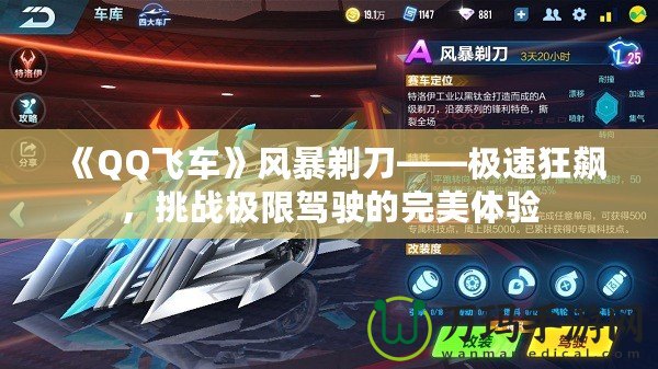 《QQ飛車》風(fēng)暴剃刀——極速狂飆，挑戰(zhàn)極限駕駛的完美體驗