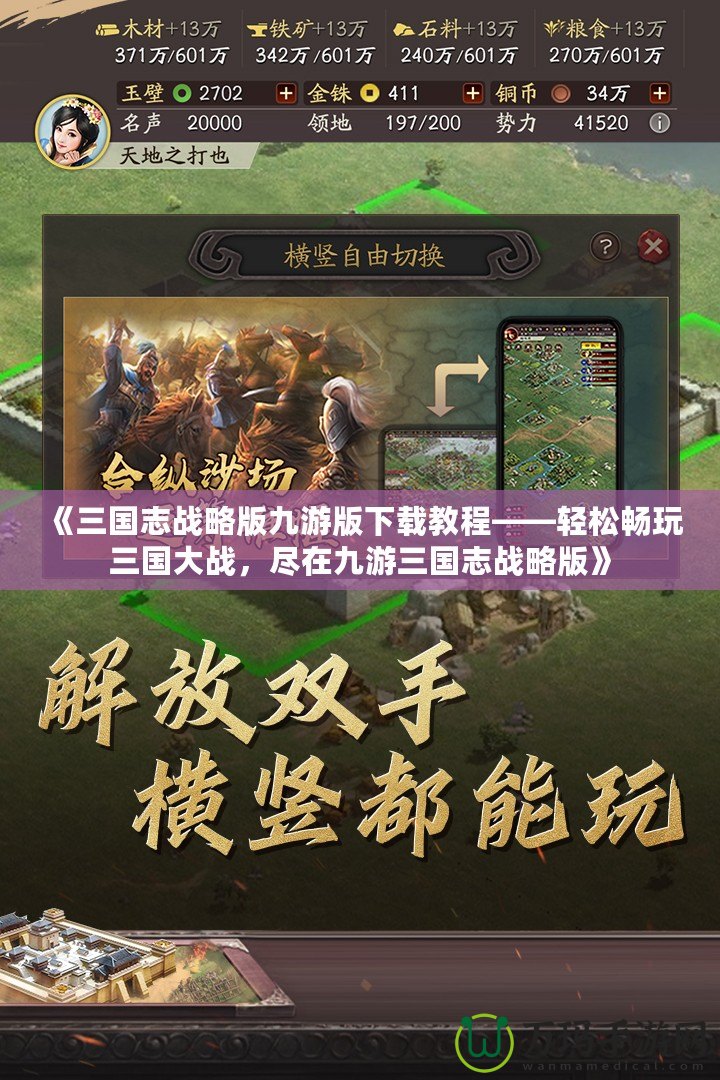 《三國志戰(zhàn)略版九游版下載教程——輕松暢玩三國大戰(zhàn)，盡在九游三國志戰(zhàn)略版》
