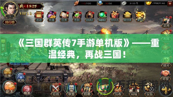 《三國群英傳7手游單機(jī)版》——重溫經(jīng)典，再戰(zhàn)三國！