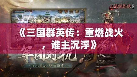 《三國群英傳：重燃戰(zhàn)火，誰主沉浮》