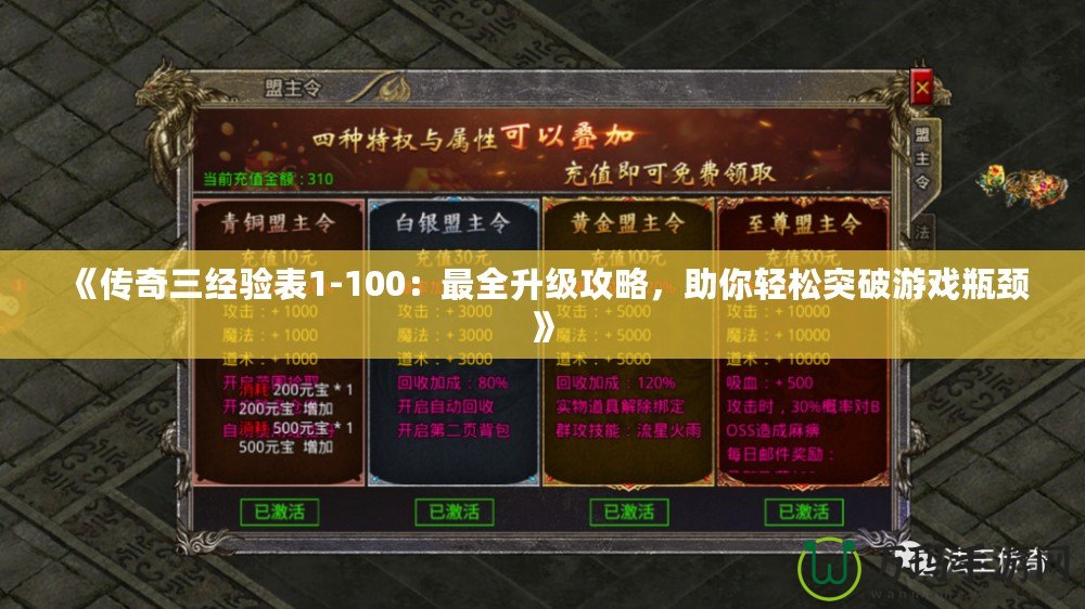 《傳奇三經(jīng)驗(yàn)表1-100：最全升級(jí)攻略，助你輕松突破游戲瓶頸》