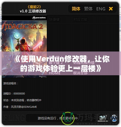 《使用Verdun修改器，讓你的游戲體驗更上一層樓》