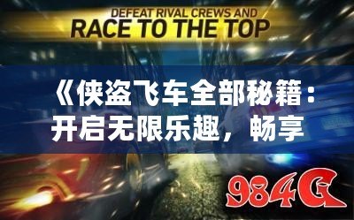 《俠盜飛車全部秘籍：開啟無限樂趣，暢享游戲新體驗》