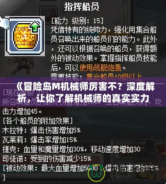 《冒險(xiǎn)島M機(jī)械師厲害不？深度解析，讓你了解機(jī)械師的真實(shí)實(shí)力！》