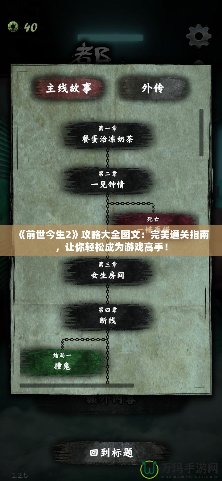 《前世今生2》攻略大全圖文：完美通關(guān)指南，讓你輕松成為游戲高手！