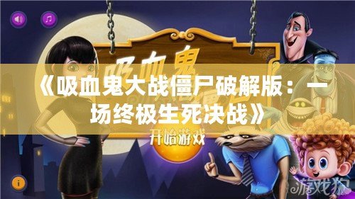 《吸血鬼大戰(zhàn)僵尸破解版：一場終極生死決戰(zhàn)》