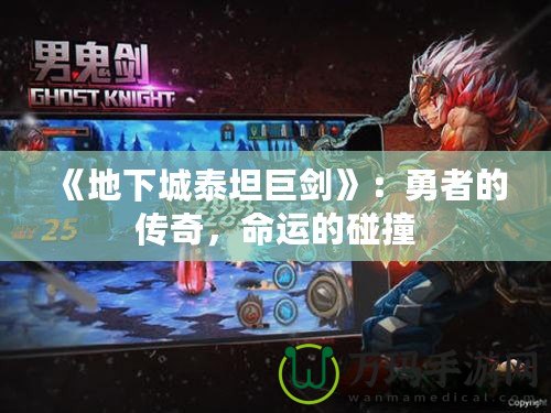 《地下城泰坦巨劍》：勇者的傳奇，命運的碰撞