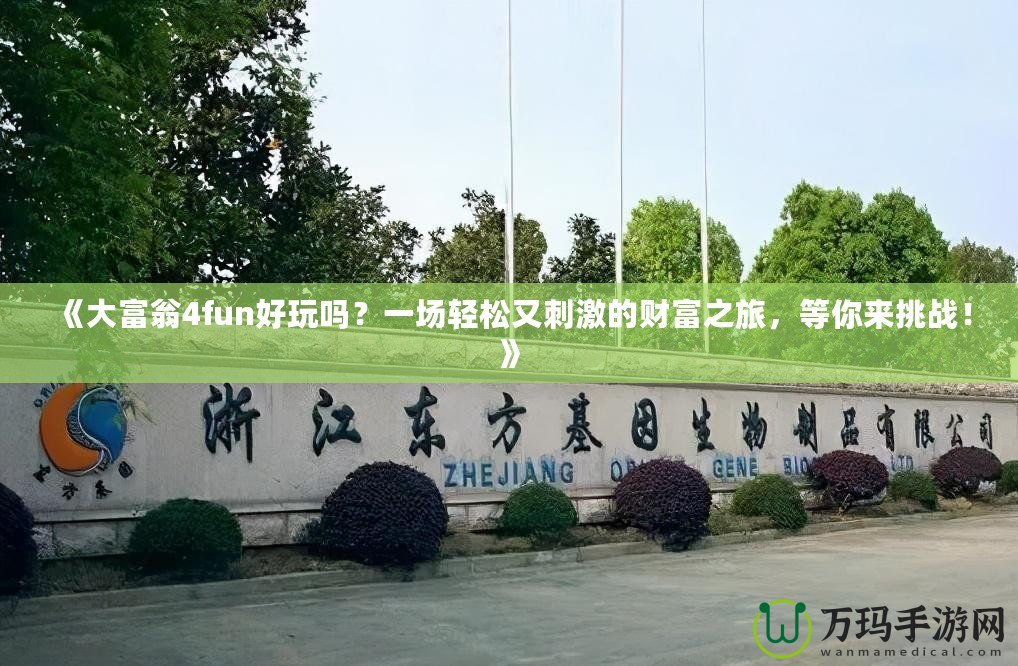 《大富翁4fun好玩嗎？一場輕松又刺激的財富之旅，等你來挑戰(zhàn)！》