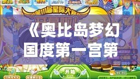 《奧比島夢幻國度第一宮第五關在哪里？攻略揭秘與挑戰(zhàn)技巧》