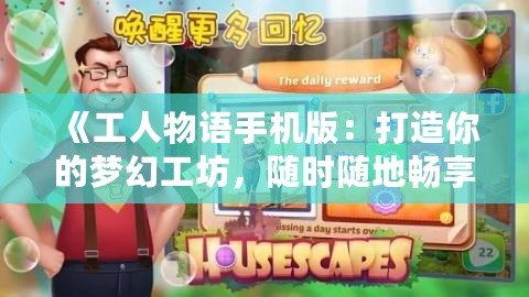 《工人物語手機版：打造你的夢幻工坊，隨時隨地暢享經(jīng)營樂趣》