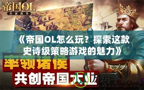 《帝國OL怎么玩？探索這款史詩級策略游戲的魅力》