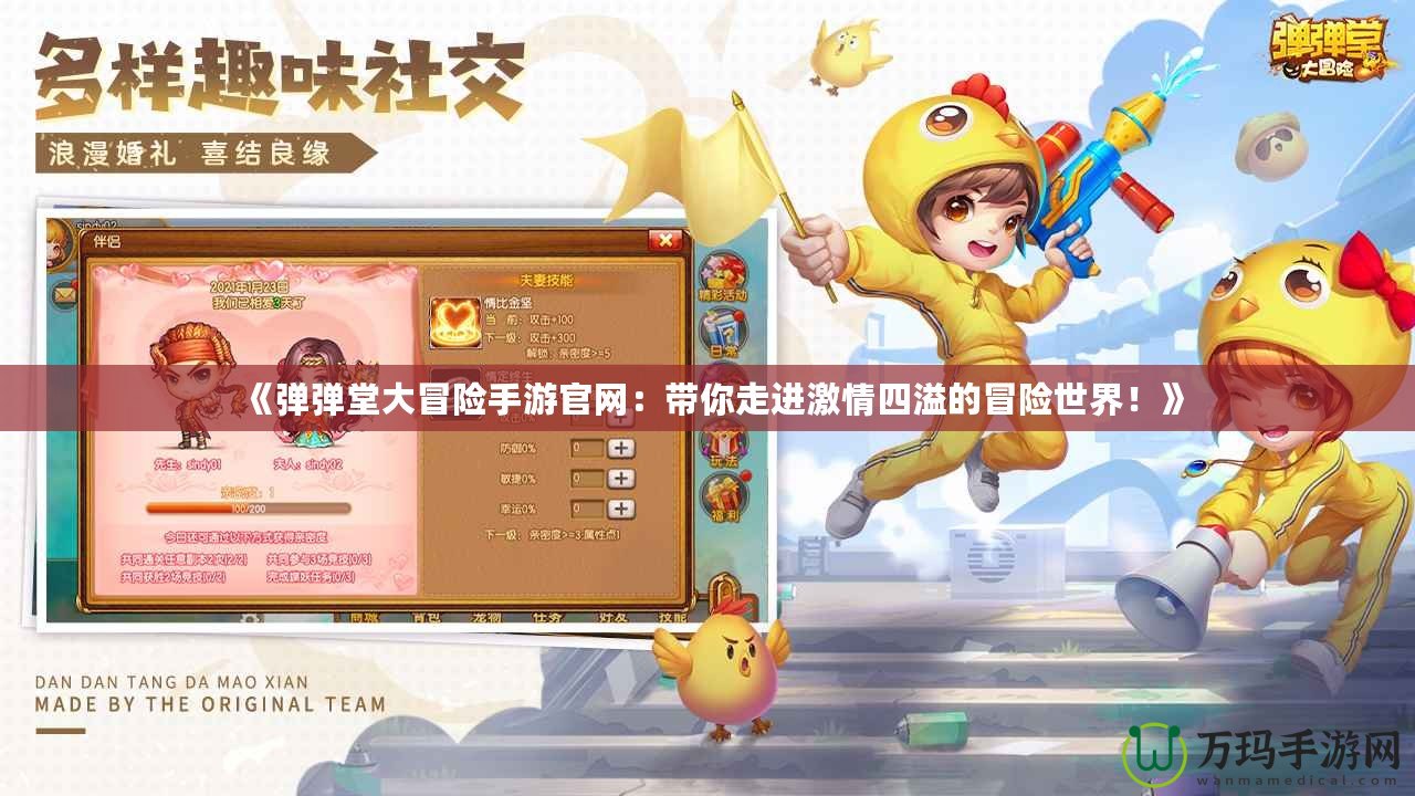 《彈彈堂大冒險手游官網(wǎng)：帶你走進(jìn)激情四溢的冒險世界！》