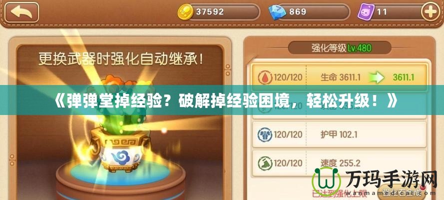《彈彈堂掉經(jīng)驗？破解掉經(jīng)驗困境，輕松升級！》