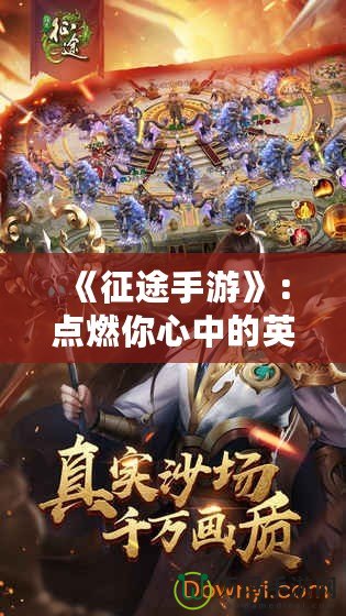 《征途手游》：點(diǎn)燃你心中的英雄夢(mèng)想，跨越千年戰(zhàn)場(chǎng)！