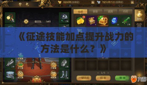 《征途技能加點(diǎn)提升戰(zhàn)力的方法是什么？》