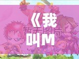 《我叫MT安卓版官網(wǎng)：重溫經(jīng)典，開啟全新冒險之旅！》
