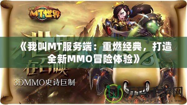 《我叫MT服務(wù)端：重燃經(jīng)典，打造全新MMO冒險體驗》