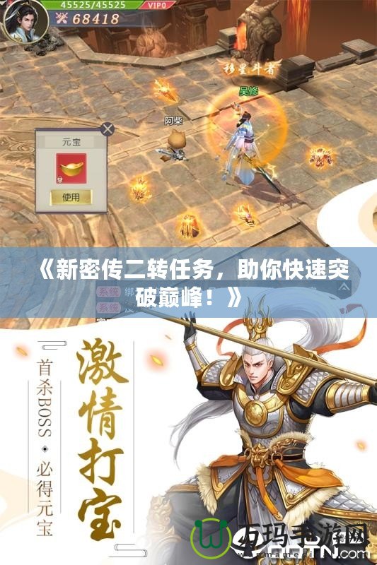 《新密傳二轉任務，助你快速突破巔峰！》