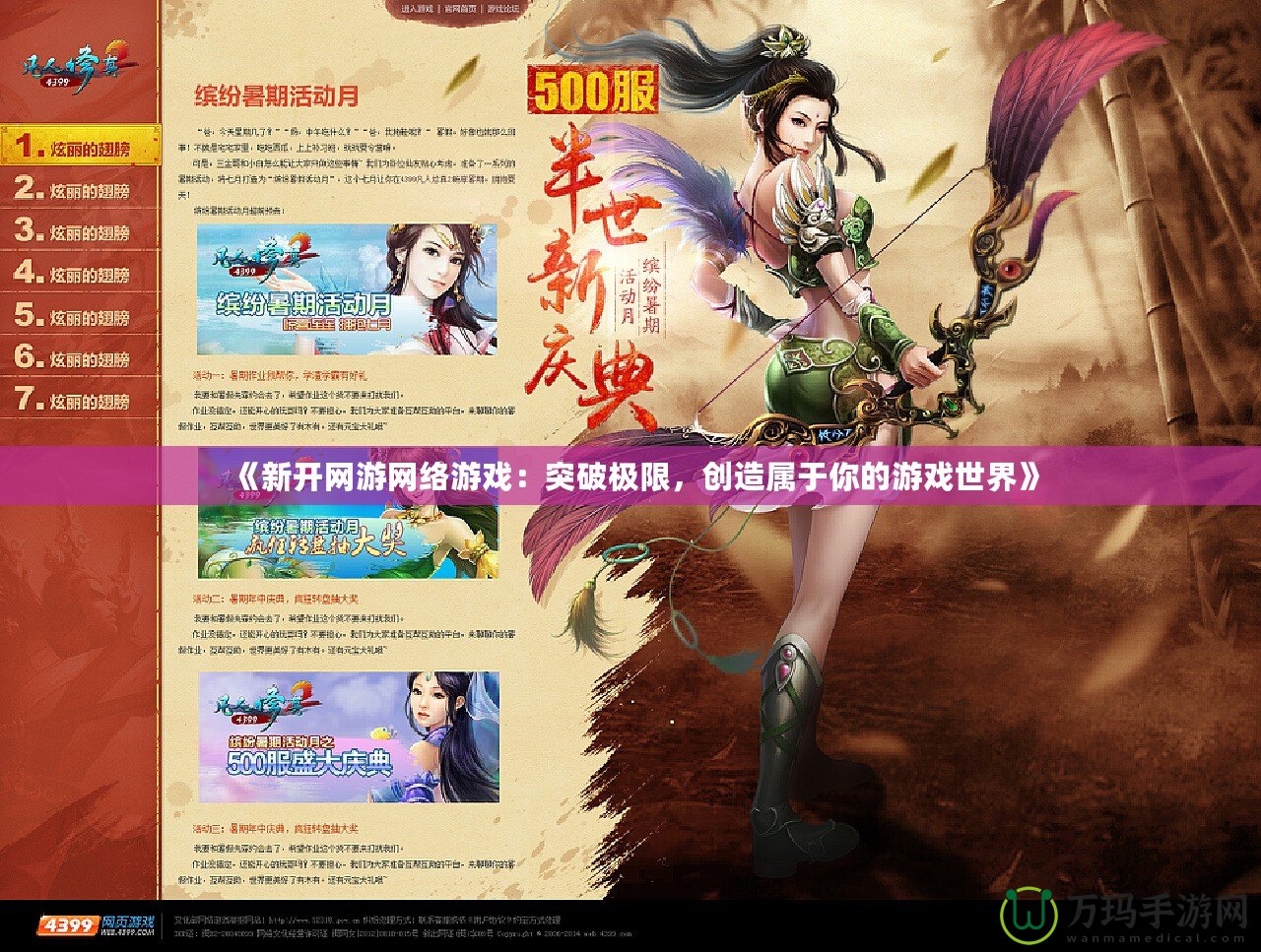 《新開網(wǎng)游網(wǎng)絡(luò)游戲：突破極限，創(chuàng)造屬于你的游戲世界》