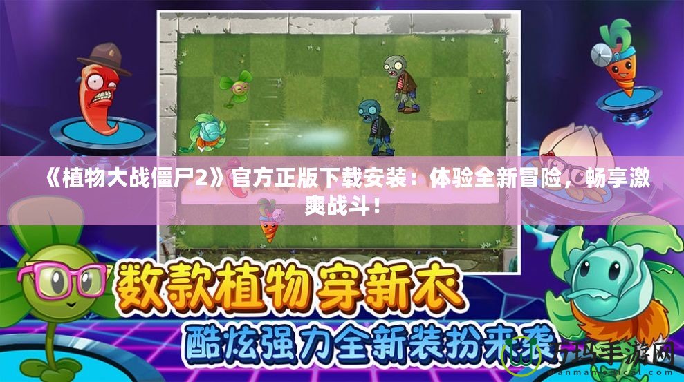 《植物大戰(zhàn)僵尸2》官方正版下載安裝：體驗全新冒險，暢享激爽戰(zhàn)斗！