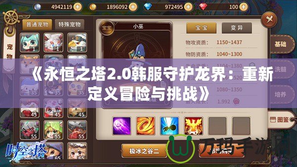 《永恒之塔2.0韓服守護龍界：重新定義冒險與挑戰(zhàn)》