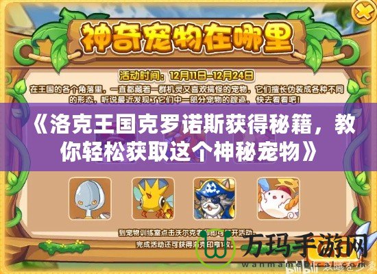 《洛克王國(guó)克羅諾斯獲得秘籍，教你輕松獲取這個(gè)神秘寵物》