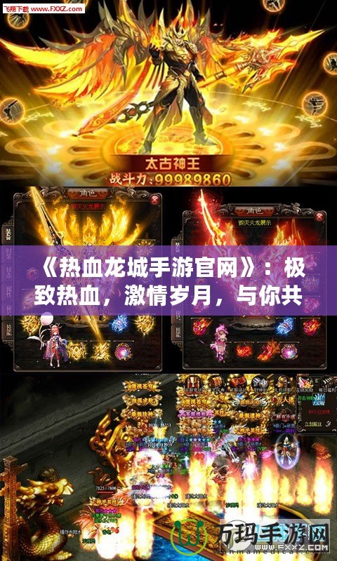 《熱血龍城手游官網(wǎng)》：極致熱血，激情歲月，與你共赴傳奇之戰(zhàn)！
