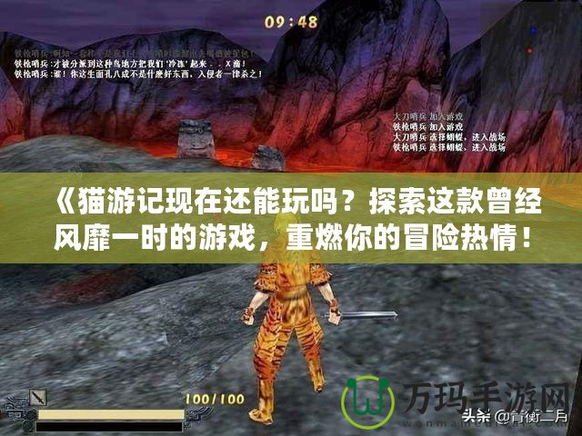 《貓游記現(xiàn)在還能玩嗎？探索這款曾經(jīng)風(fēng)靡一時(shí)的游戲，重燃你的冒險(xiǎn)熱情！》