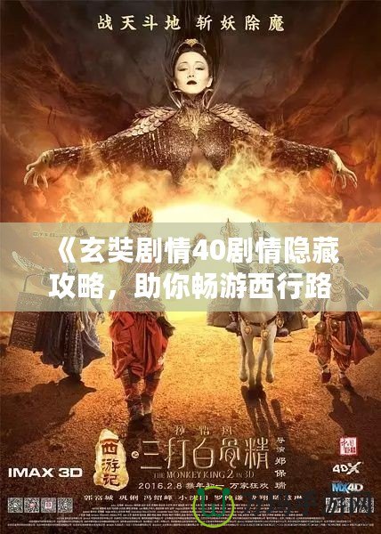 《玄奘劇情40劇情隱藏攻略，助你暢游西行路》