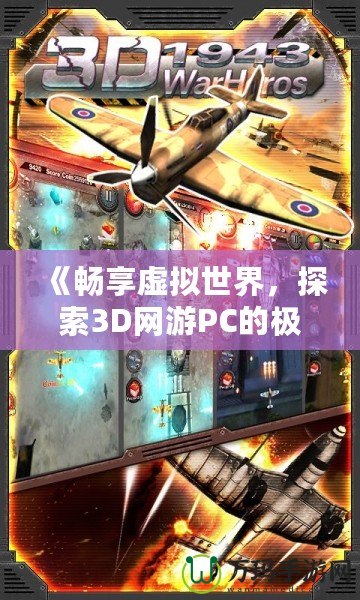 《暢享虛擬世界，探索3D網(wǎng)游PC的極限魅力》