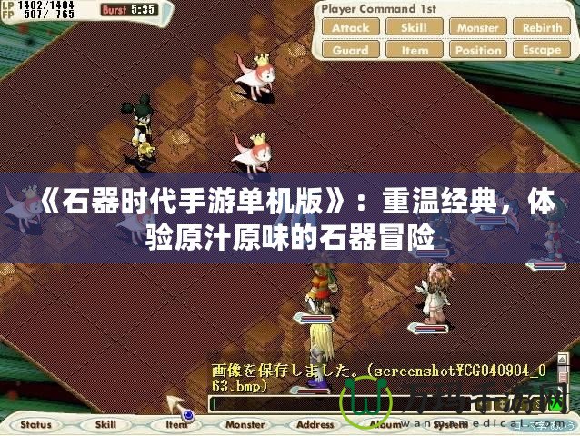 《石器時(shí)代手游單機(jī)版》：重溫經(jīng)典，體驗(yàn)原汁原味的石器冒險(xiǎn)