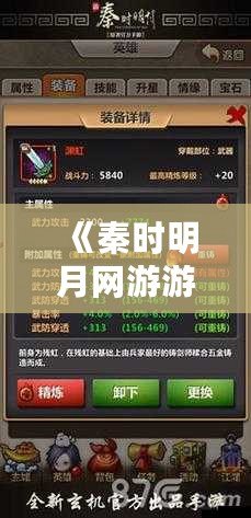 《秦時明月網(wǎng)游游戲攻略：成就英雄之路，全面解析最強戰(zhàn)力玩法》