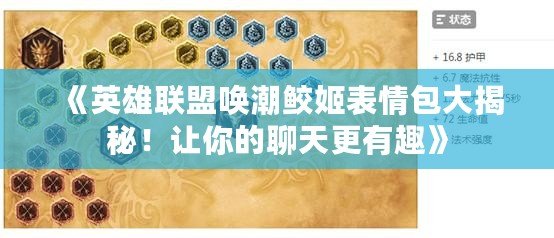 《英雄聯(lián)盟喚潮鮫姬表情包大揭秘！讓你的聊天更有趣》