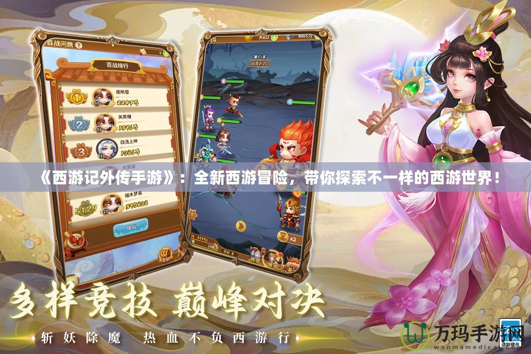 《西游記外傳手游》：全新西游冒險(xiǎn)，帶你探索不一樣的西游世界！